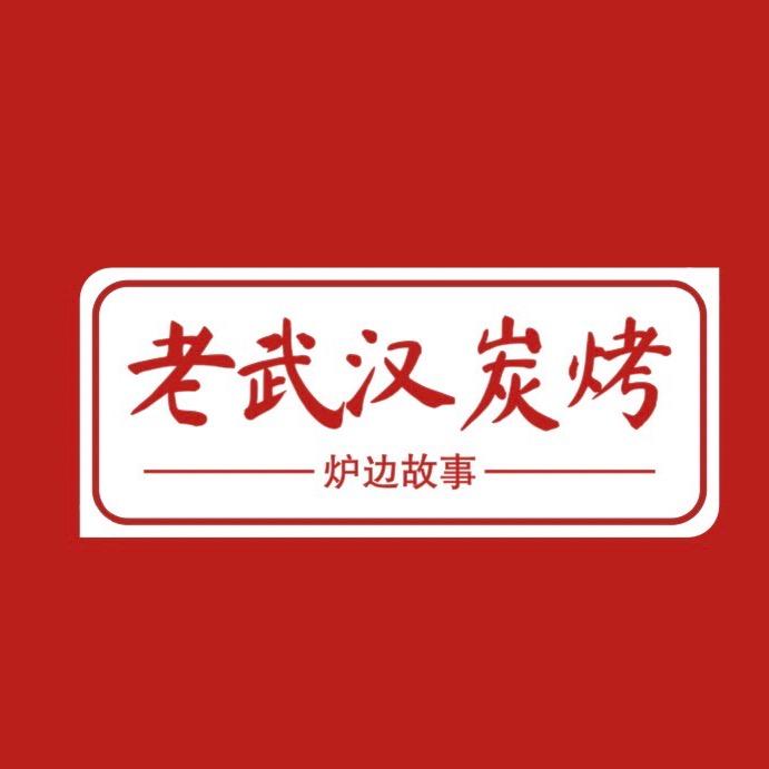 老武汉炭烤