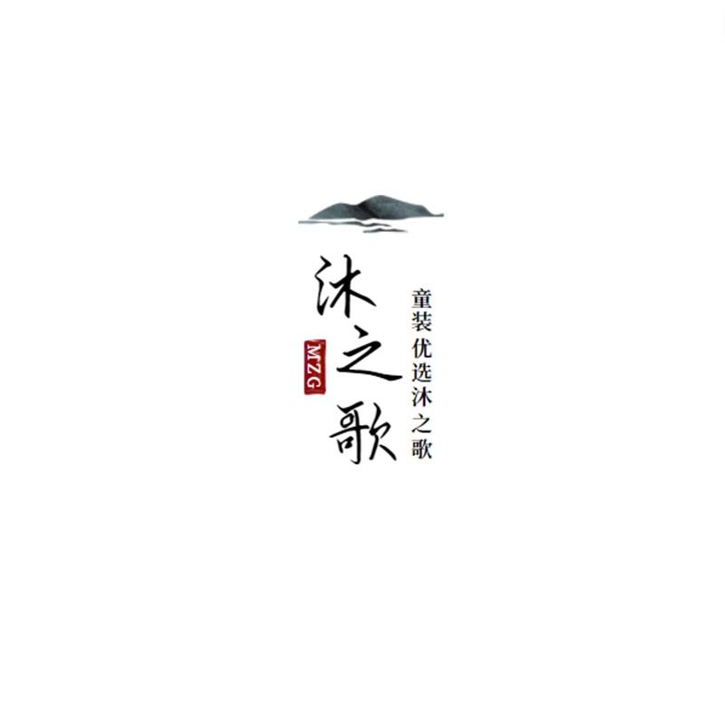 沐之歌潮童优品