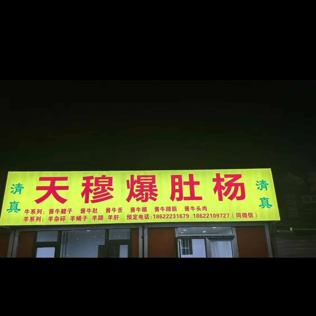 爆肚杨烧烤