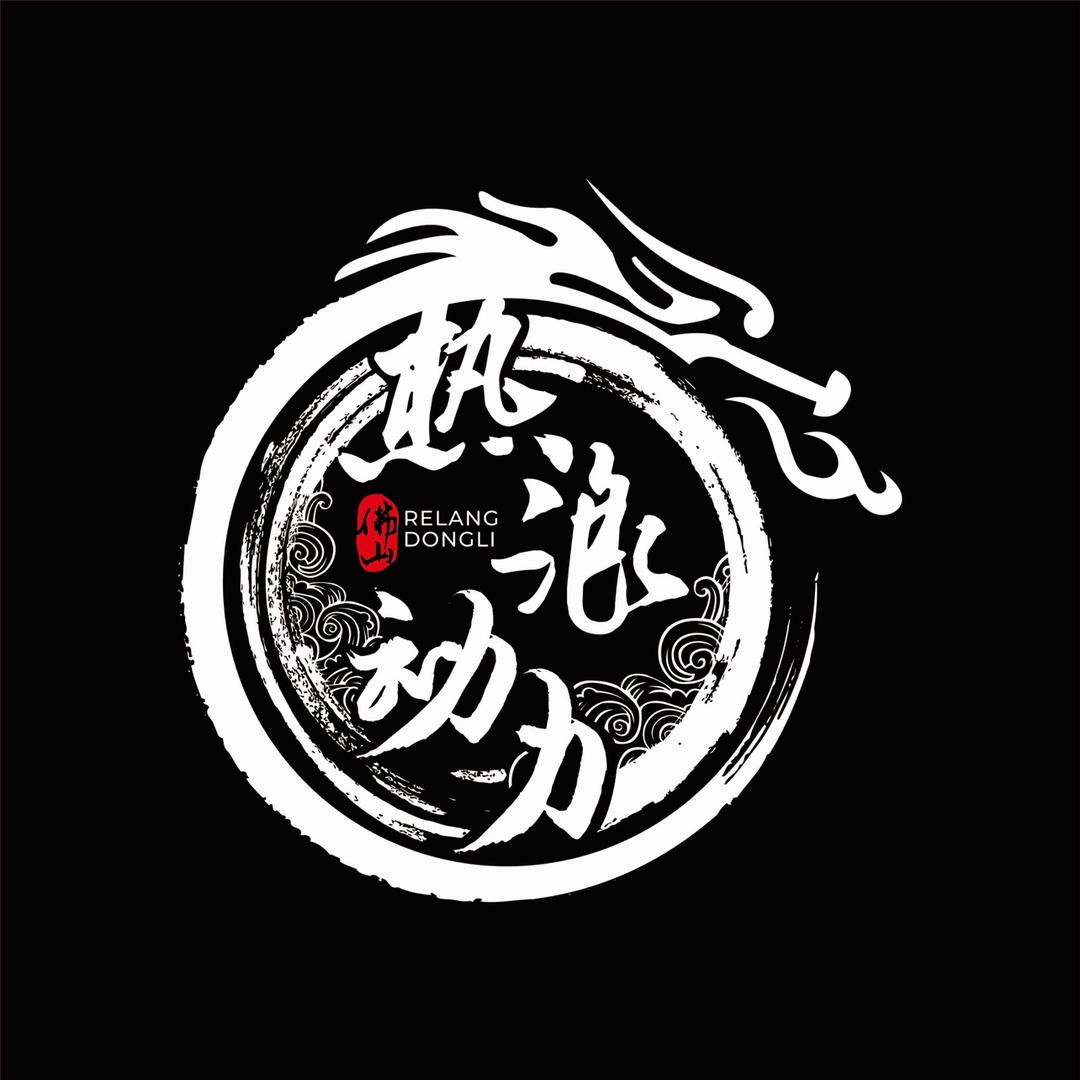 热浪动力