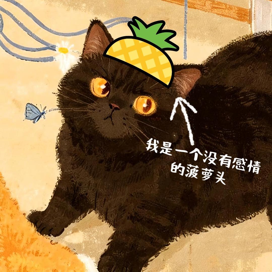 我是一个没有感情的菠萝头🍍