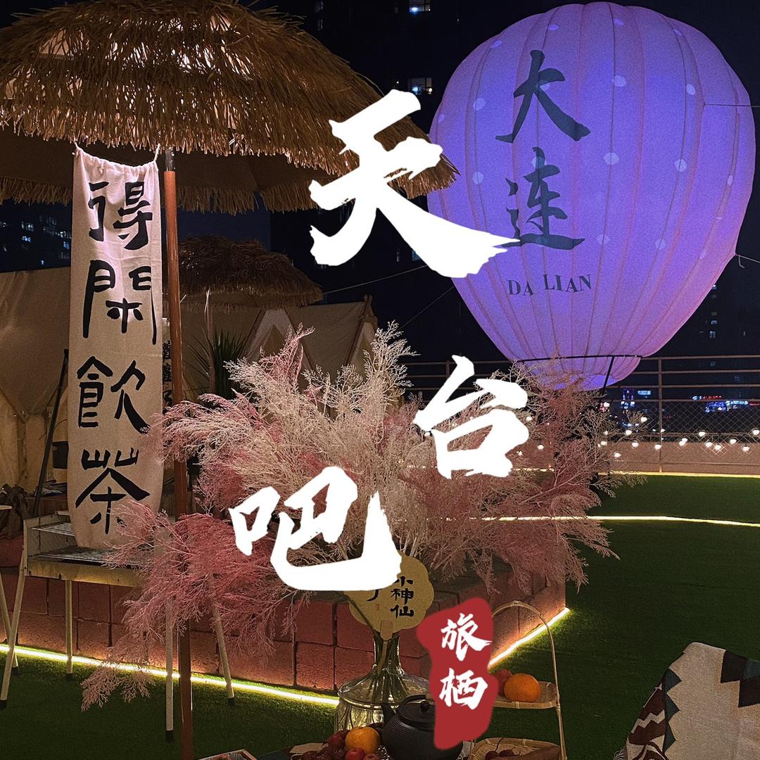 旅栖天台吧