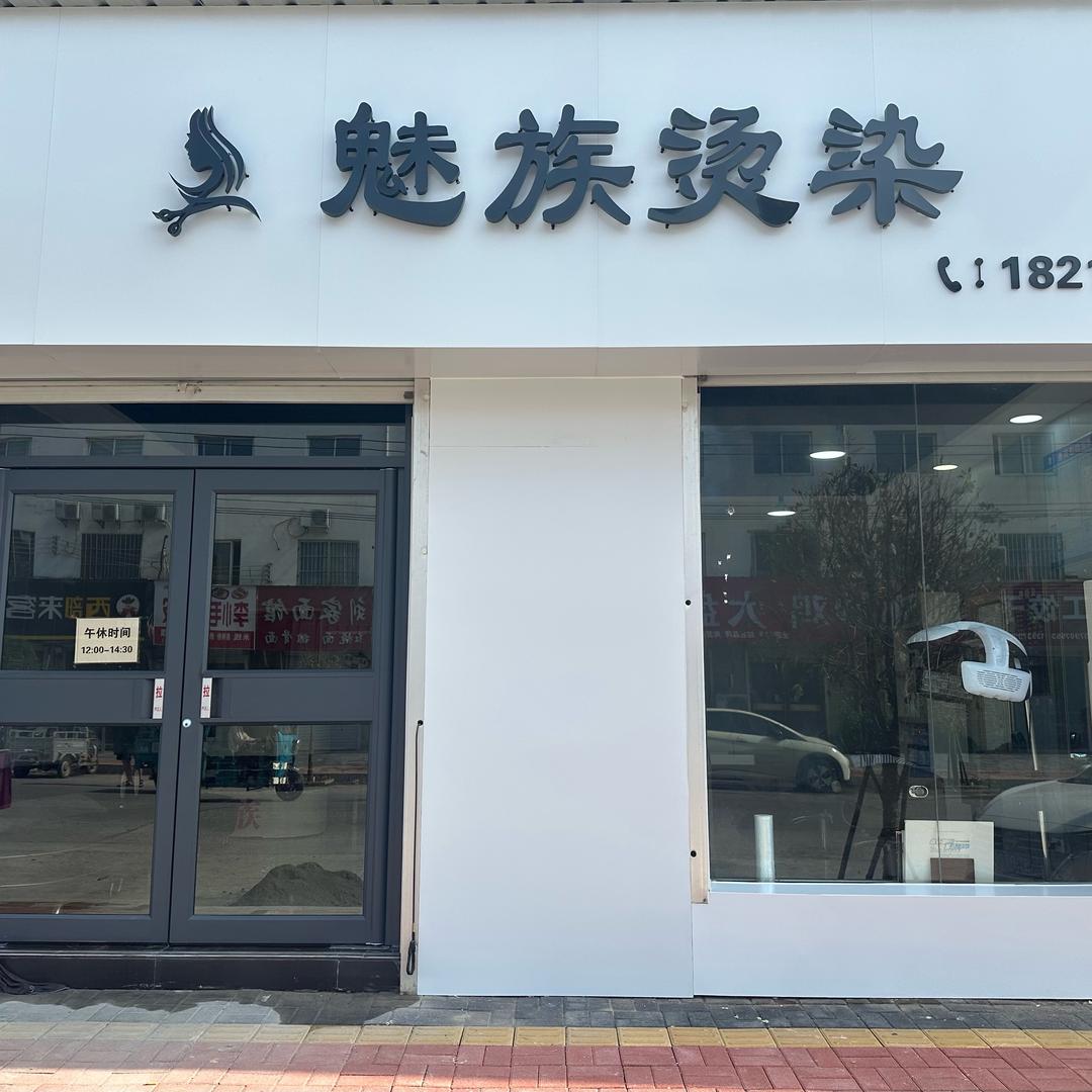 魅族烫染