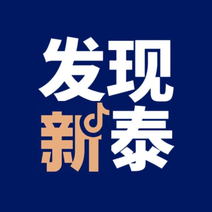 发现新泰