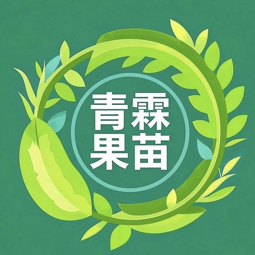 青霖果苗