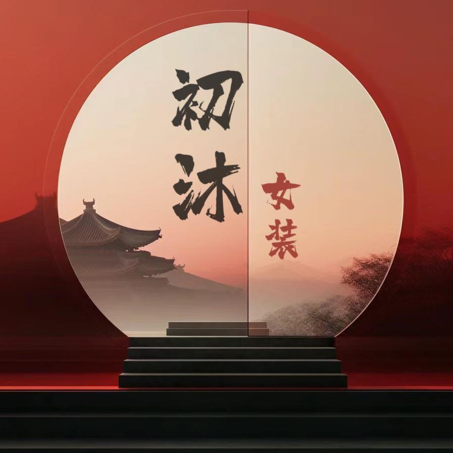 初沐大码女装工厂