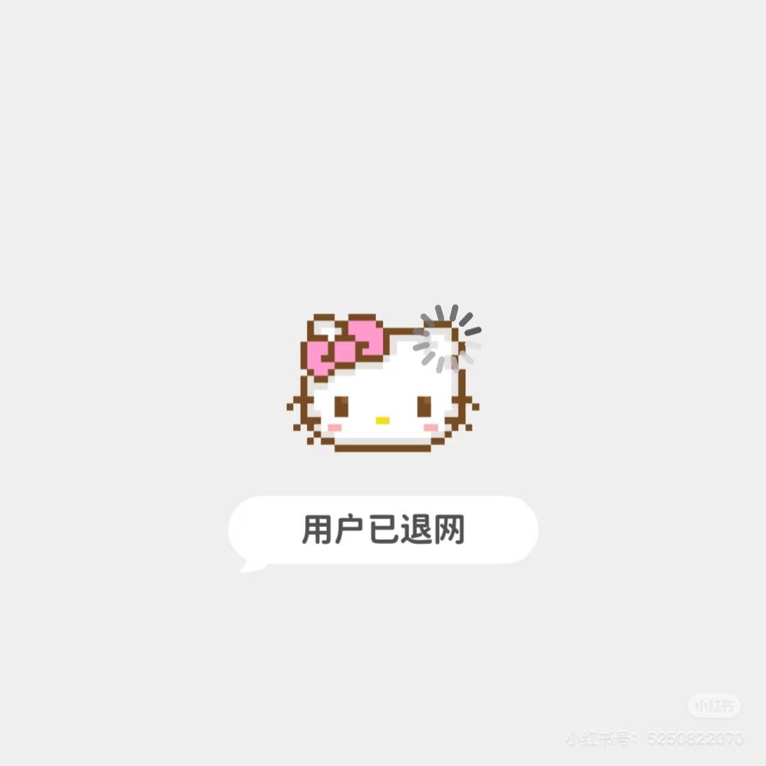 用户已退网