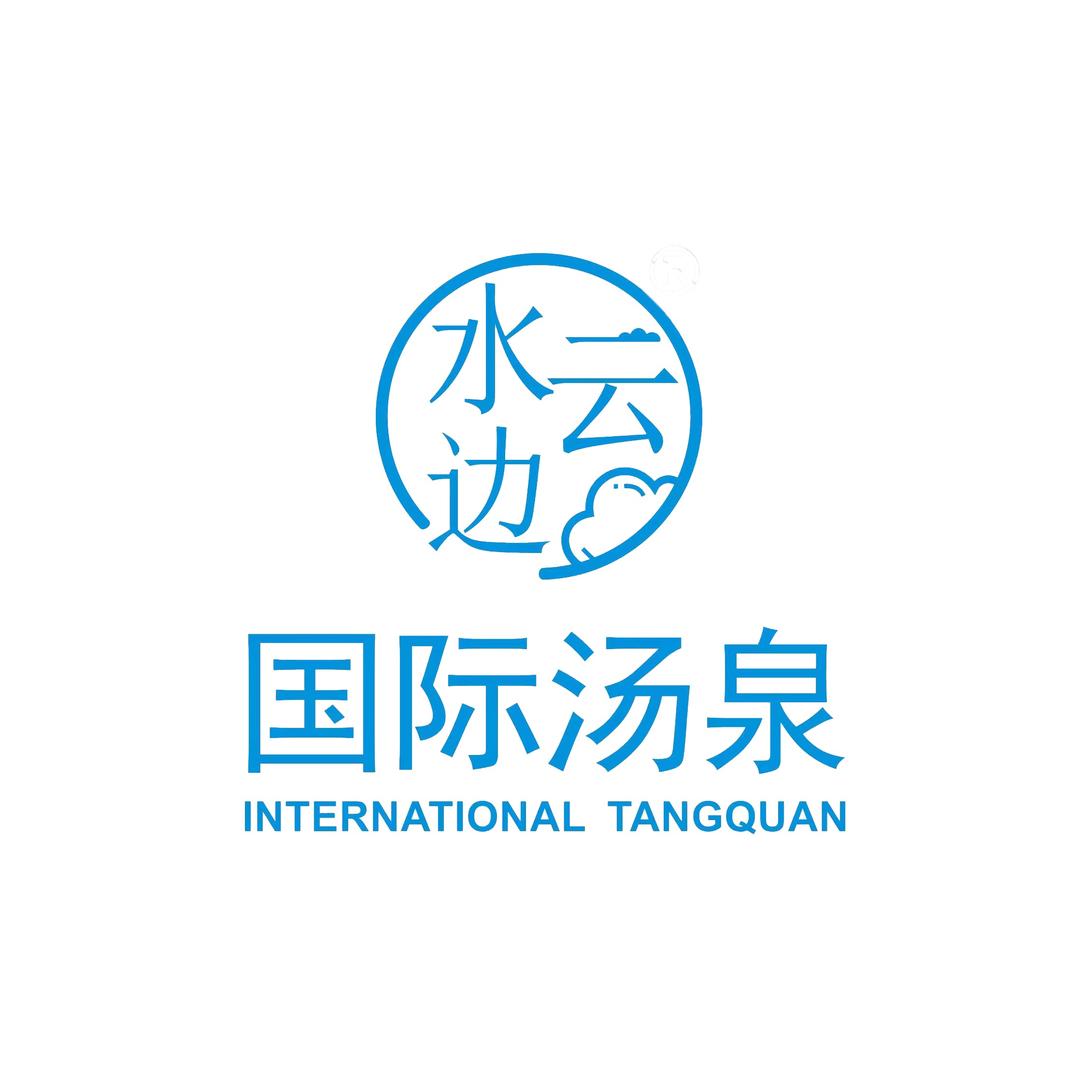 莆田市水云边国际汤泉