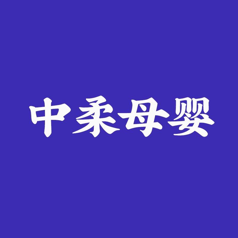 中柔母婴专营店
