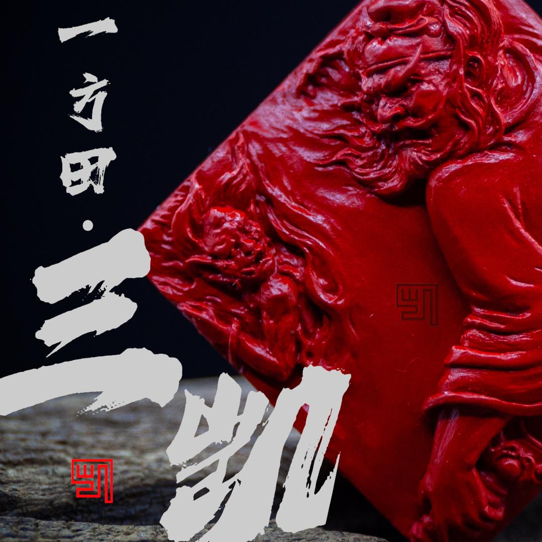 一方田.三凯核雕🙏