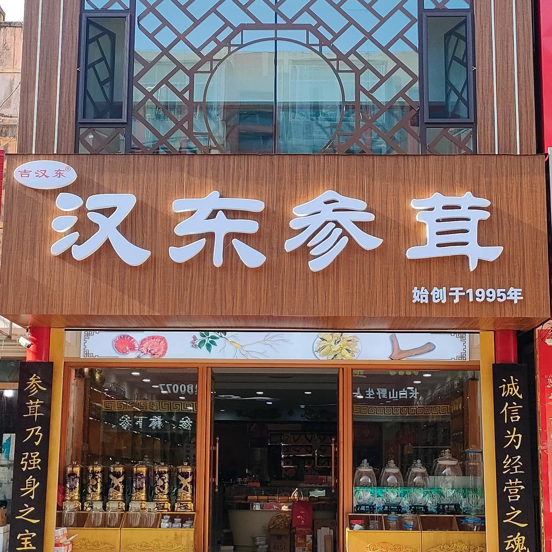 汉东