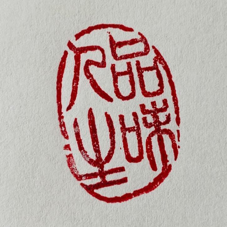 品味人生&