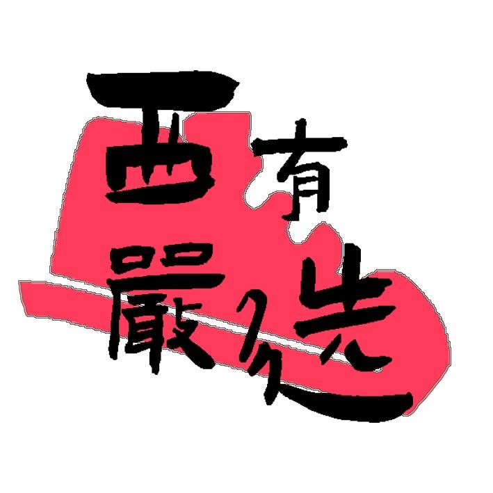 东莞市西有严选贸易有限公司西有
