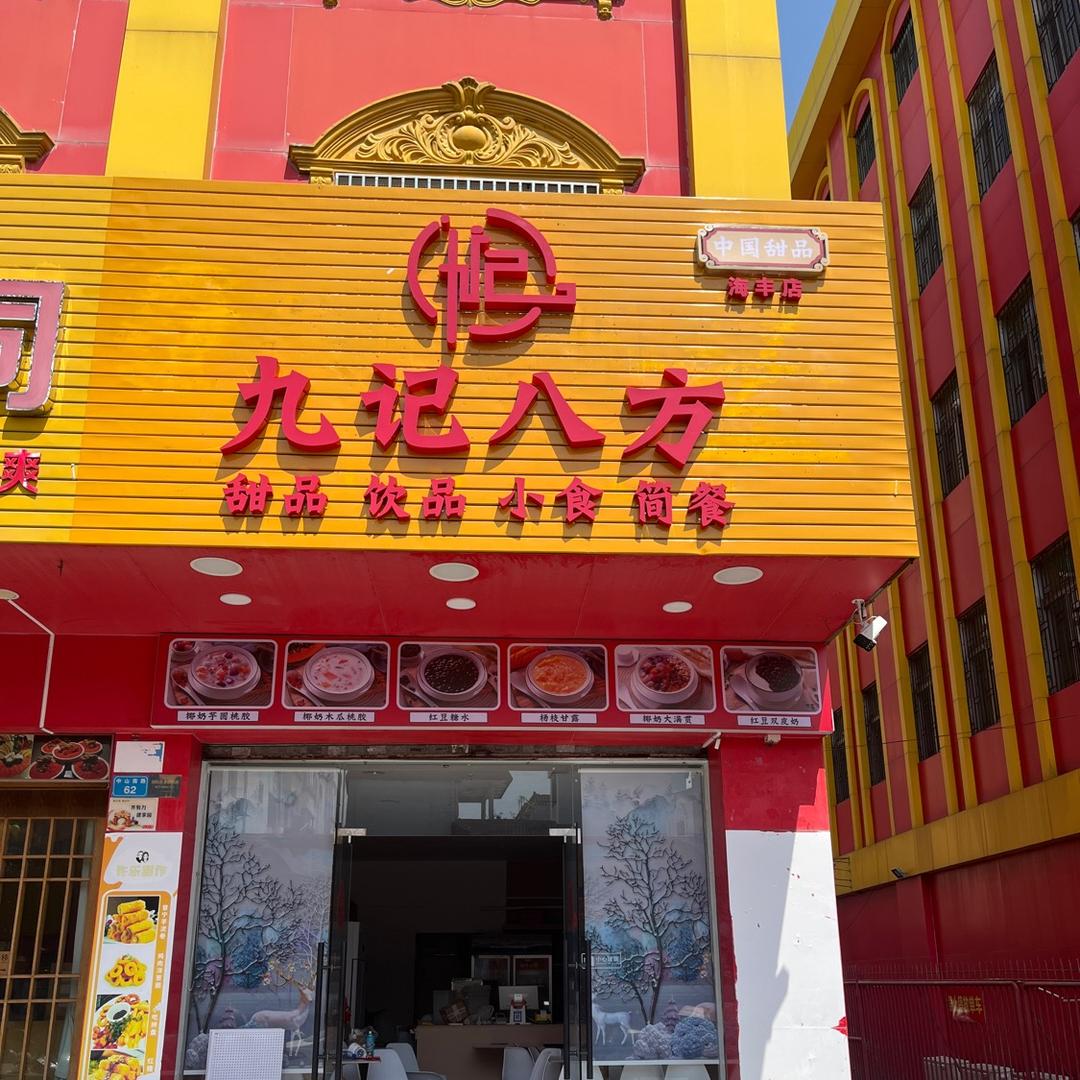 九记八方糖水·甜品（海丰店）