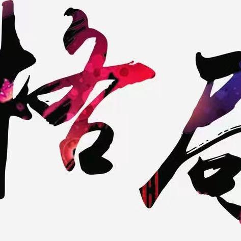 木.东