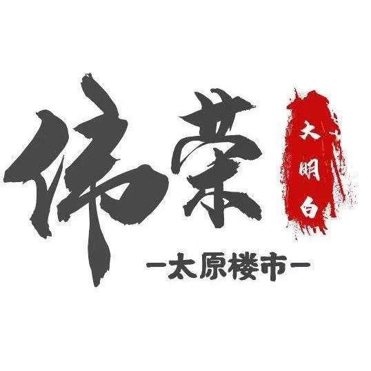 太原·伟荣只懂房