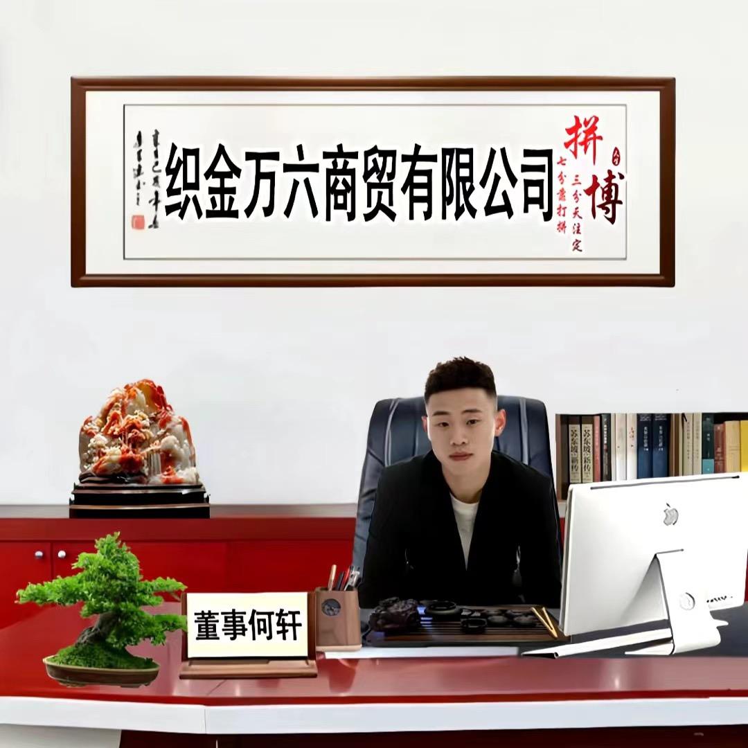 万六商贸有限公司
