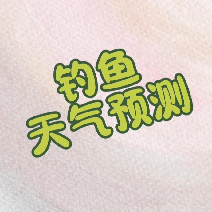 钓鱼天气预测