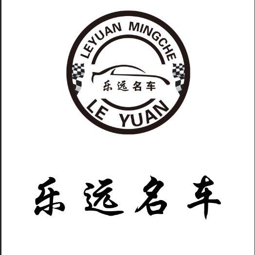 乐远名车