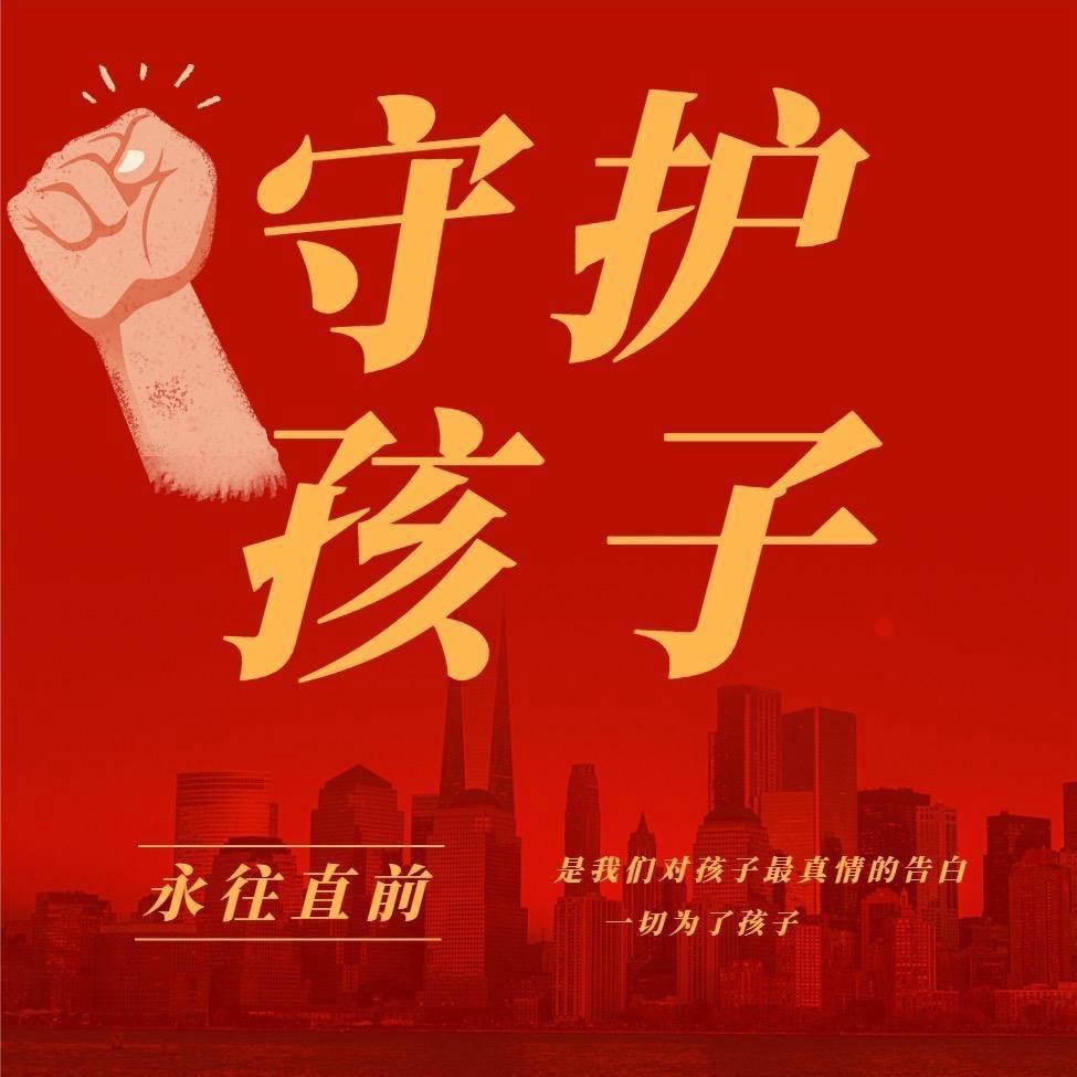 守护孩子