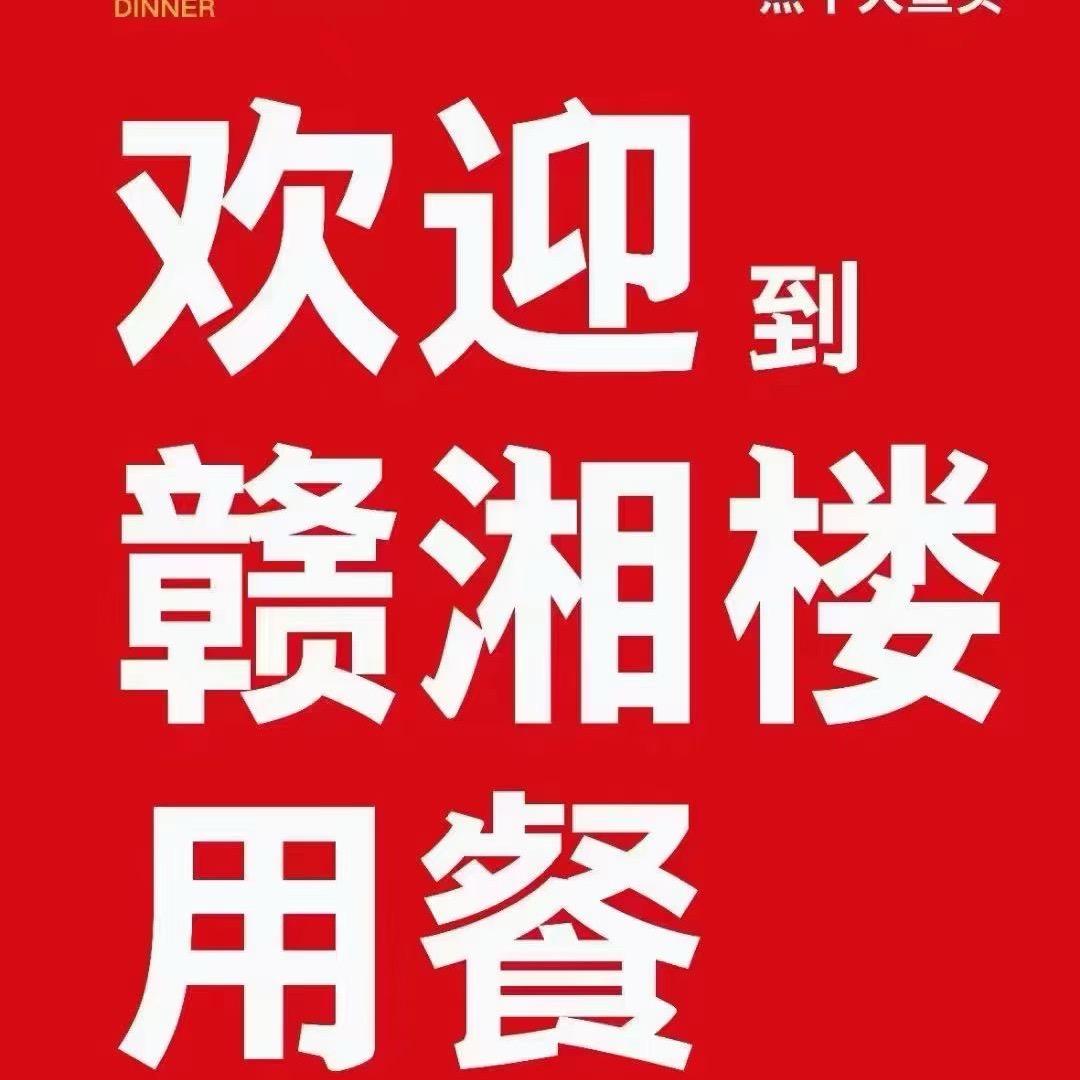 赣湘楼石狮店