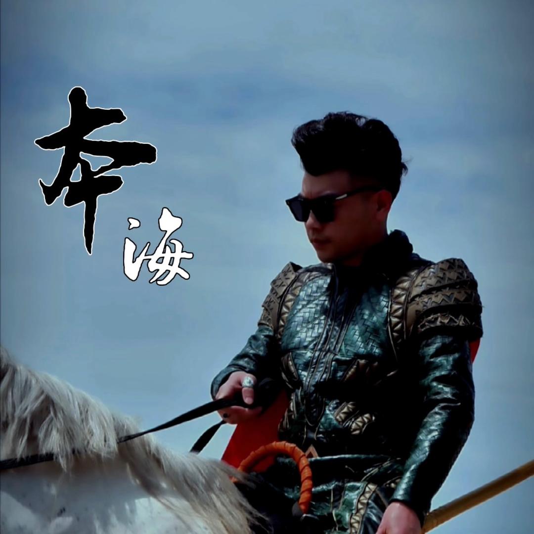 疯狂的本海