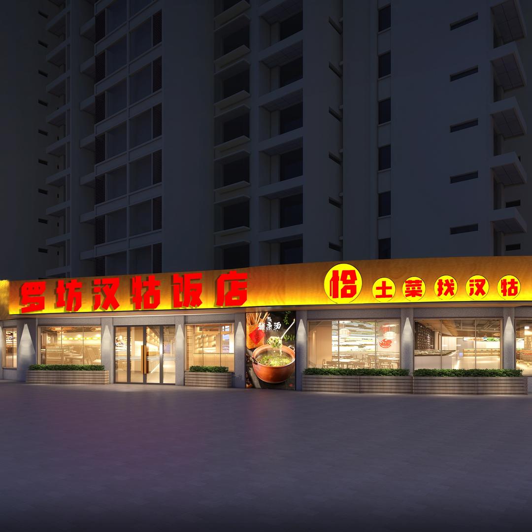 渝水区罗坊镇汉牯饭店