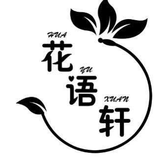 商水县花语轩花束销售店