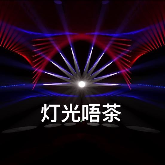 灯光唔茶