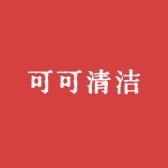 可可清洁