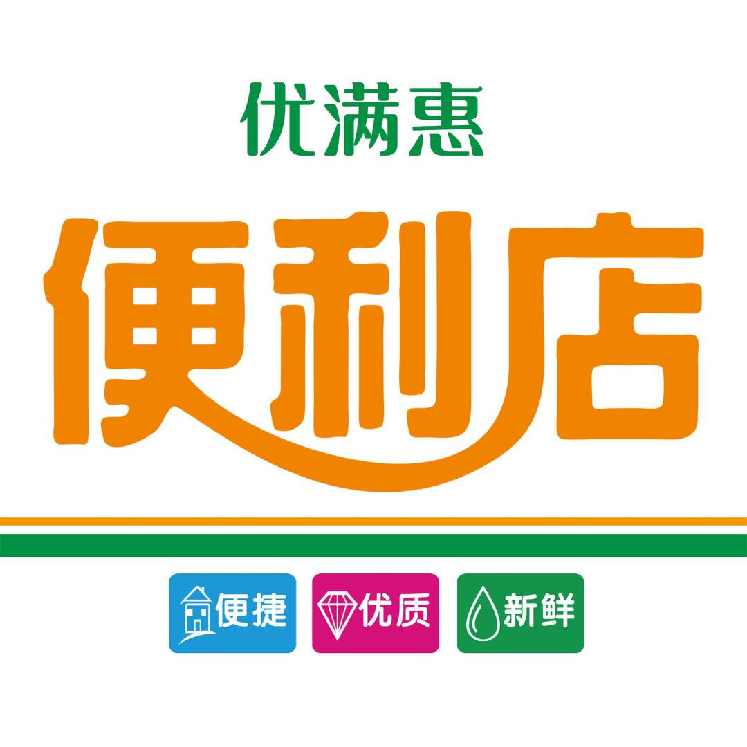 高青优满惠便利店