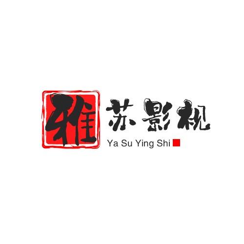 雅苏影视