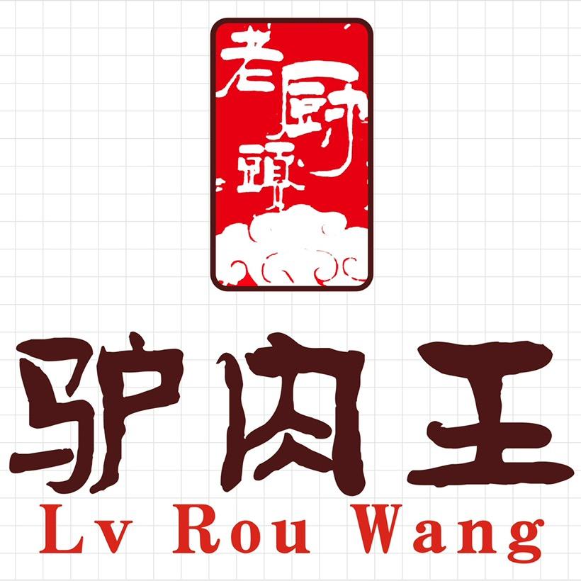 樊城区老厨头驴肉馆餐饮饭店