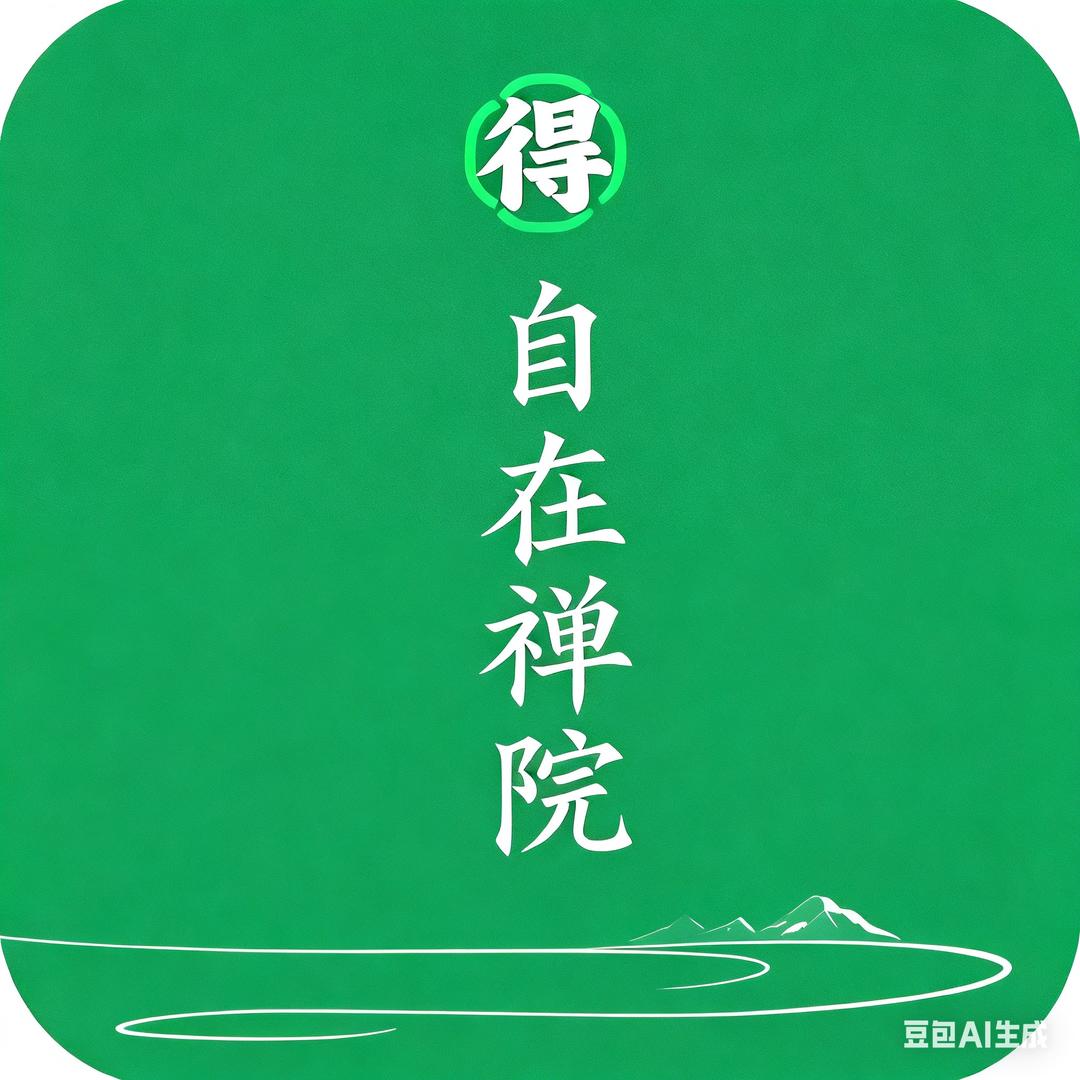 得自在婵院