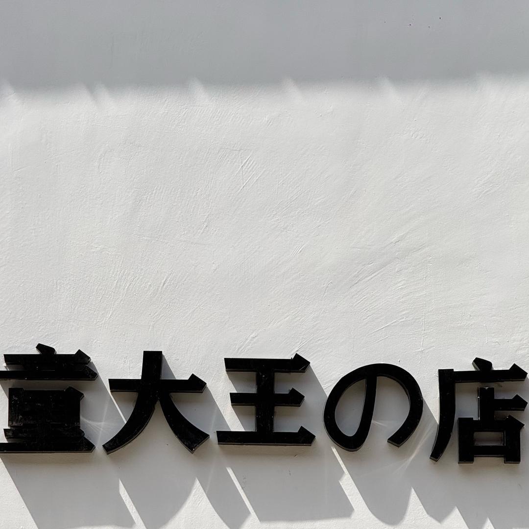 童大王の店官方号