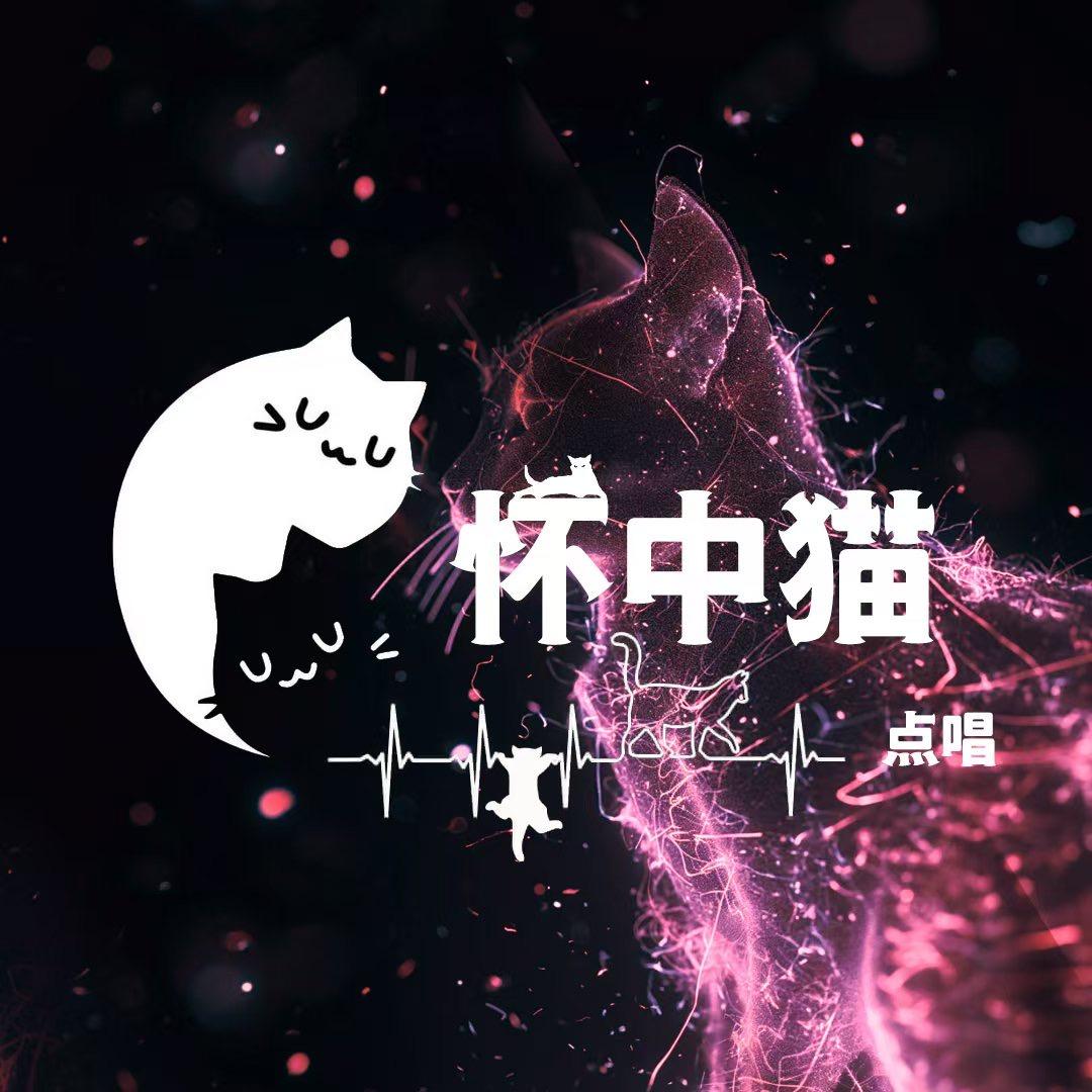 怀中猫❶点唱厅🌸