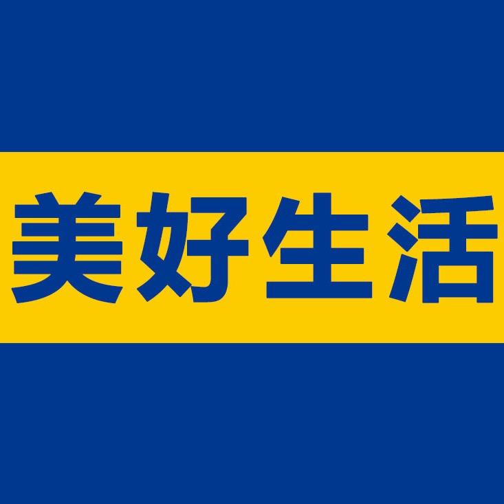好美生活