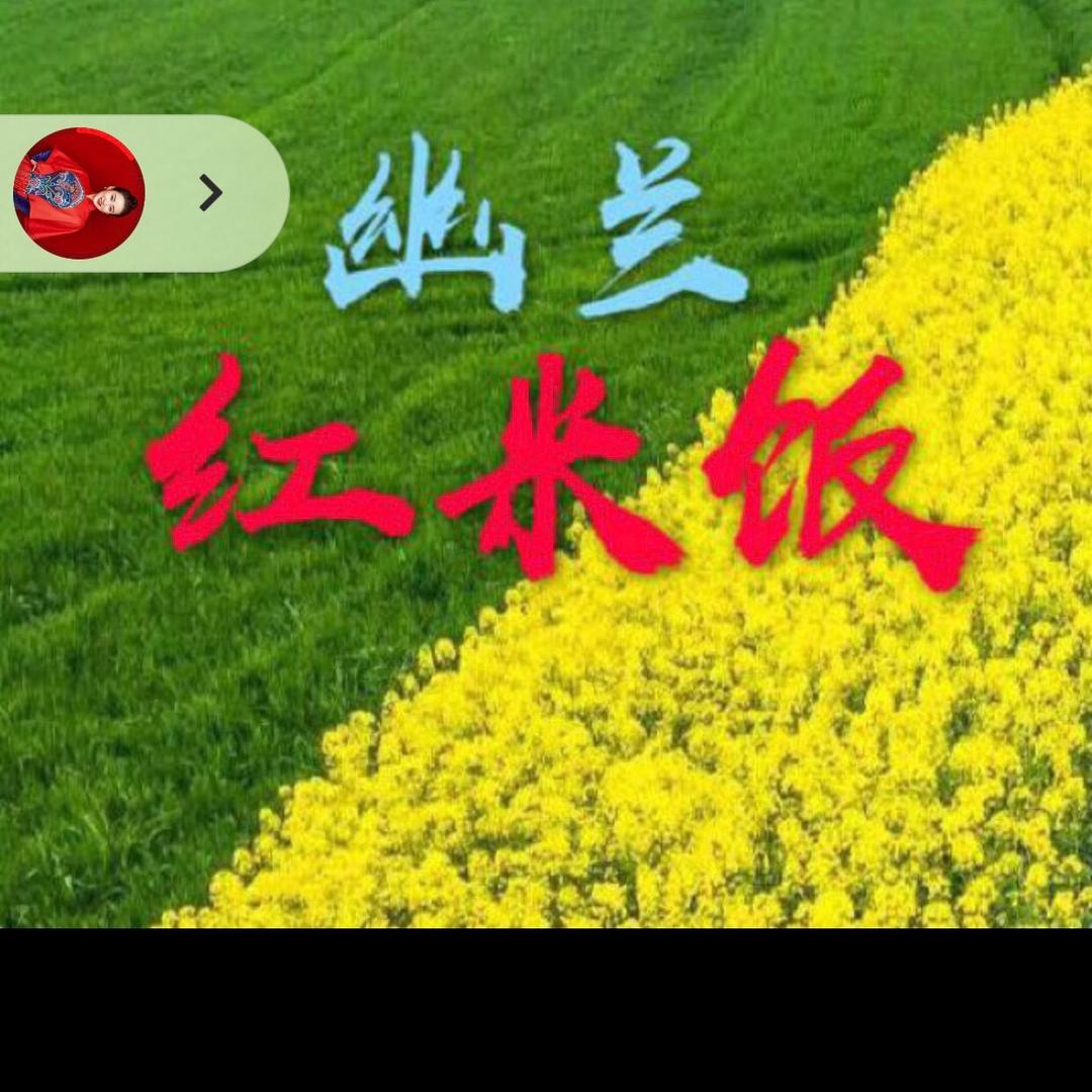 幽兰红米饭