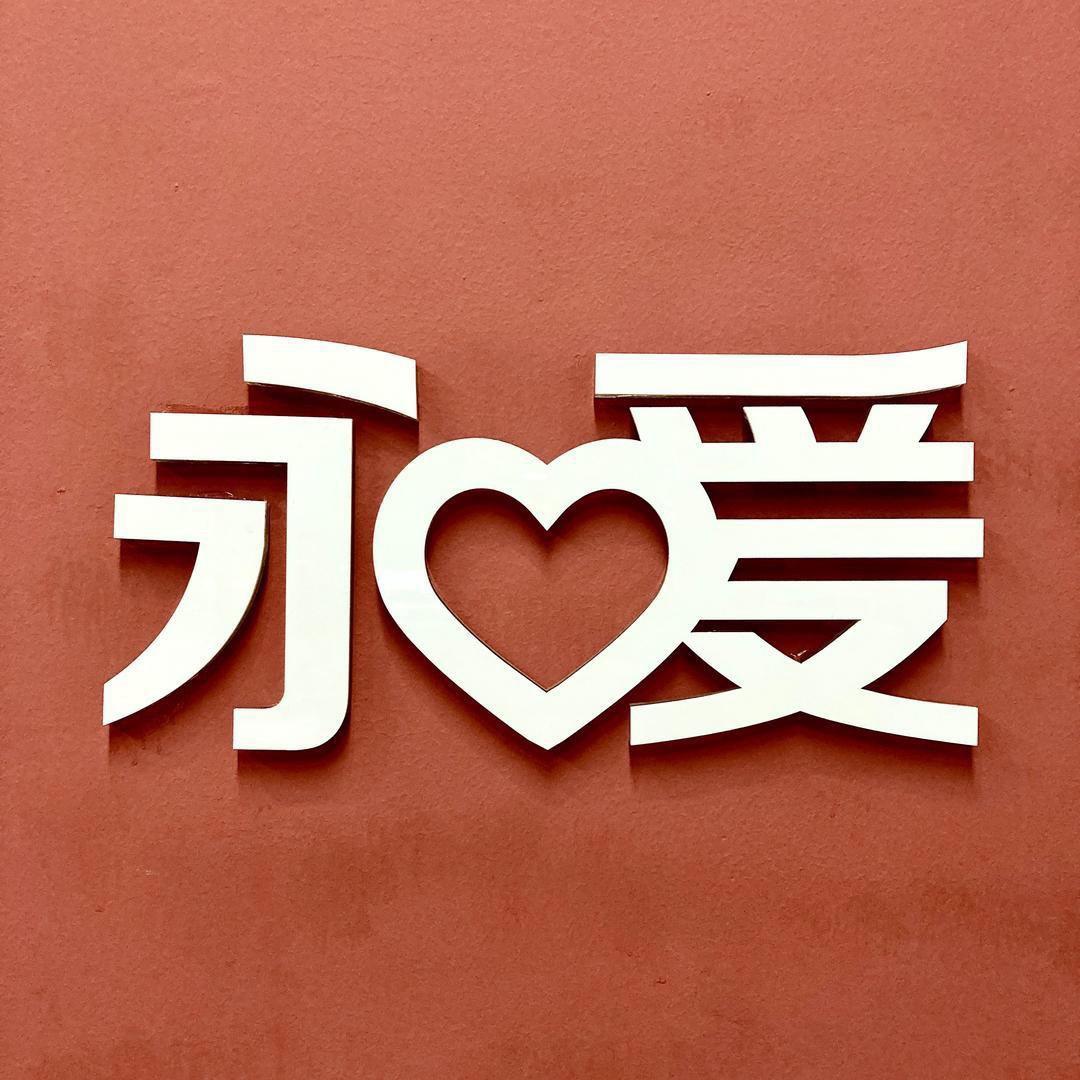 广东永爱医养产业有限公司