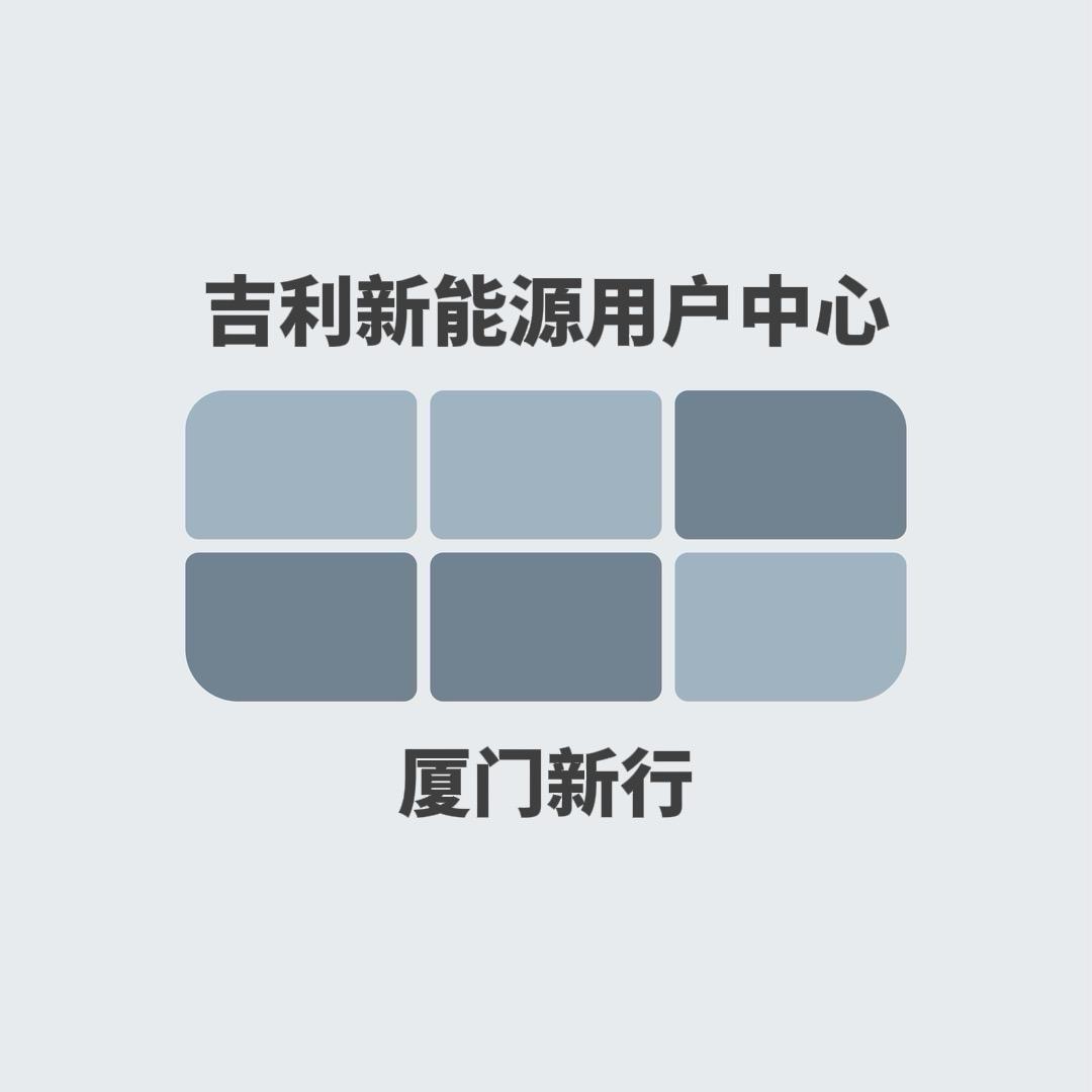 吉利银河｜厦门新行-纯电