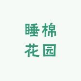 睡棉花园（专注纯棉小碎花床品）