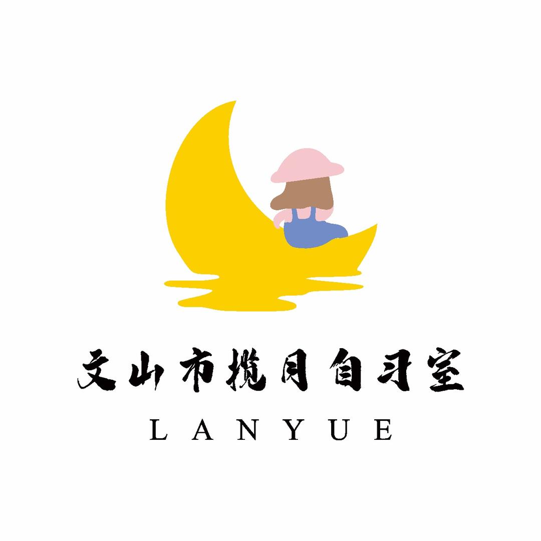 文山揽月自习室
