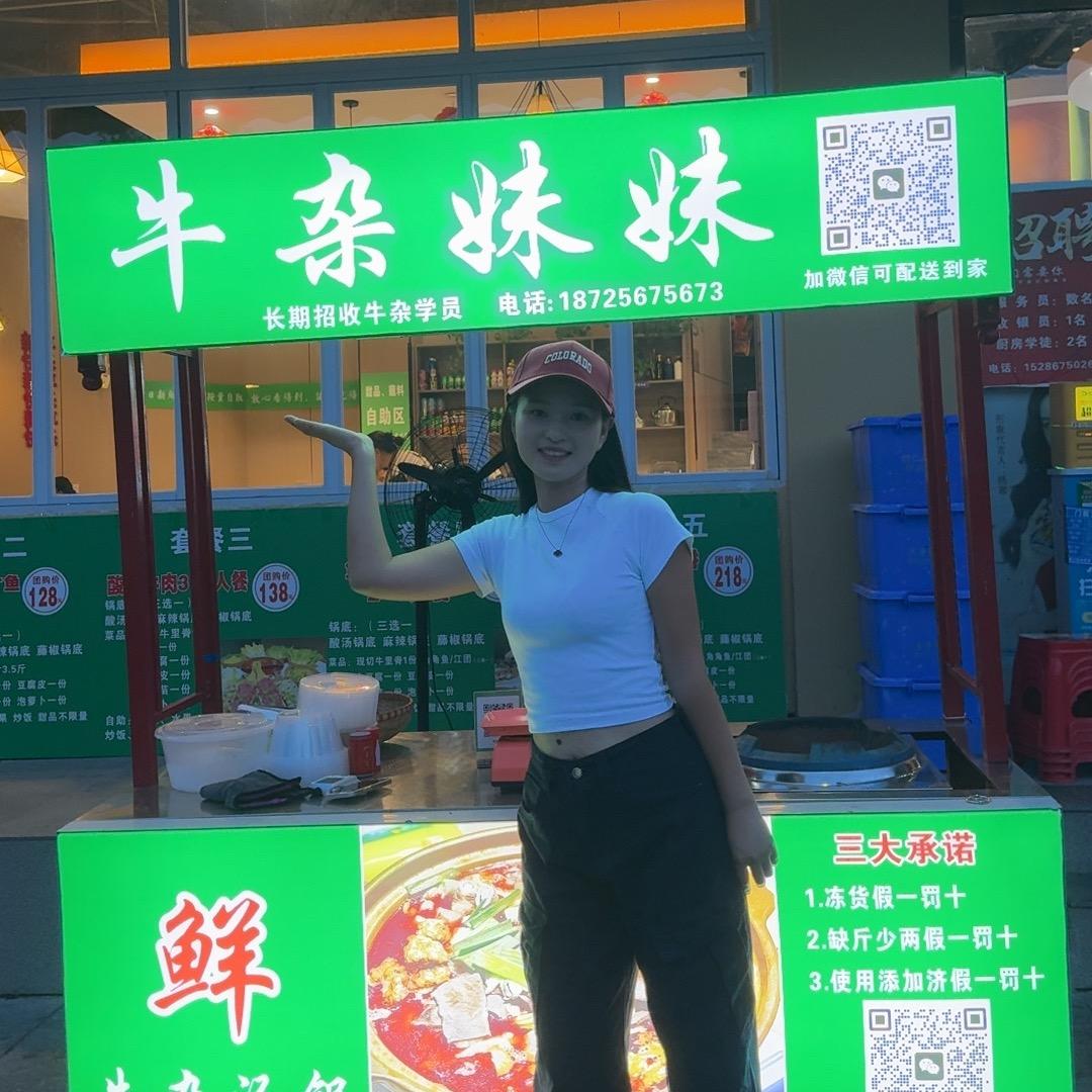 牛杂妹妹
