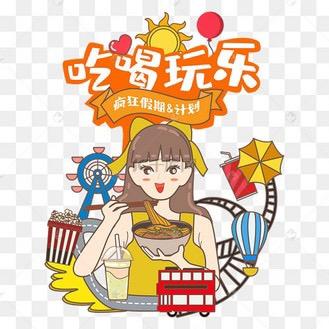 带你吃喝玩乐