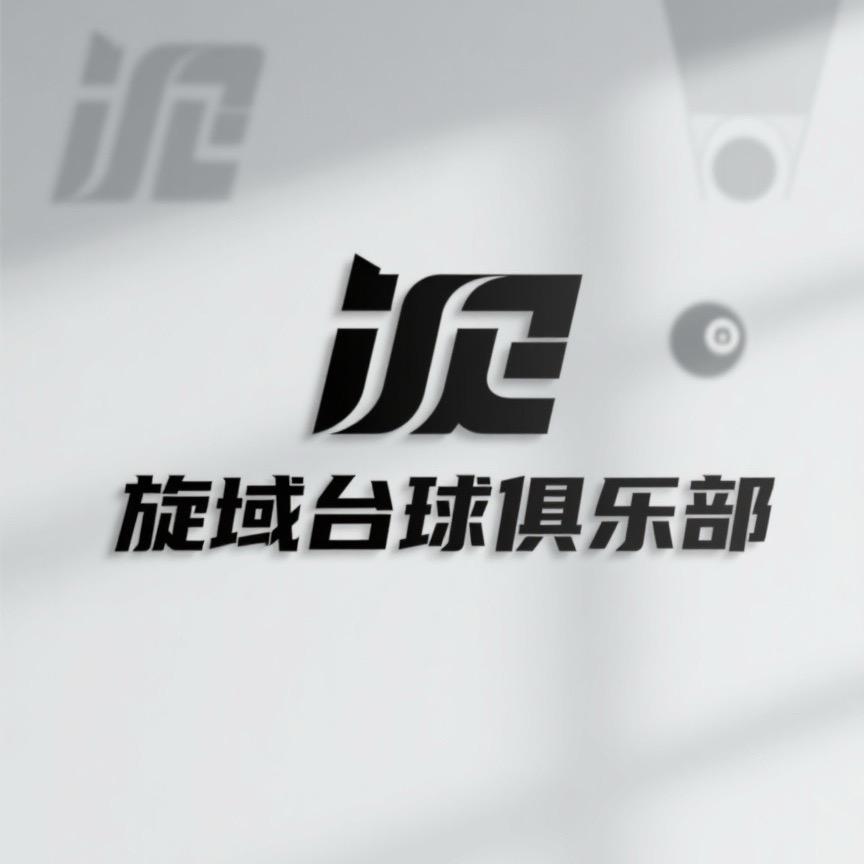 旋域台球俱乐部