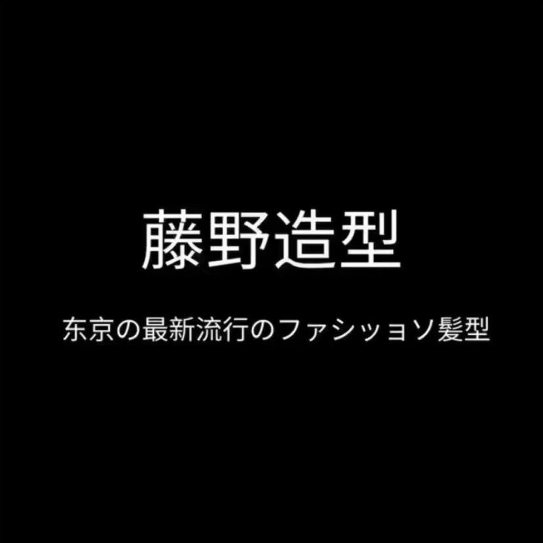 藤野造型（山西路中央商场）专业号