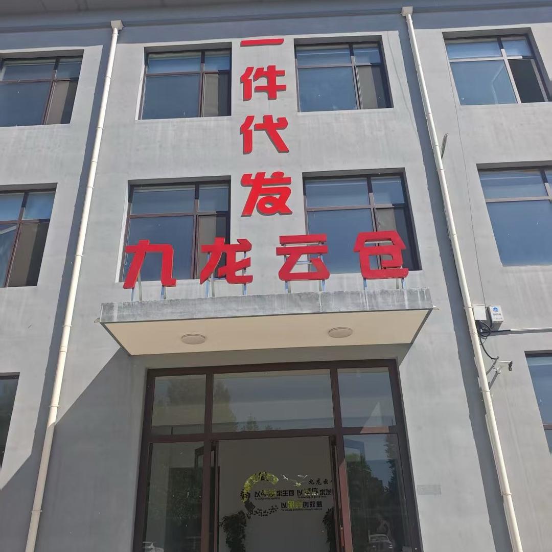 九龙云仓