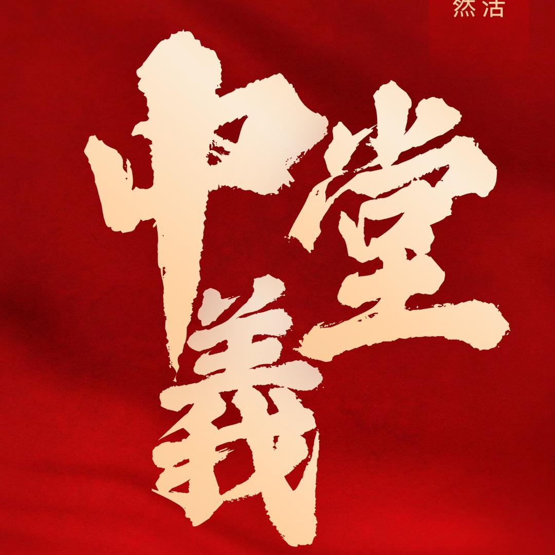 中義堂