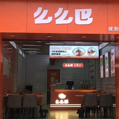 么么巴嗦粉便利店（崇州）