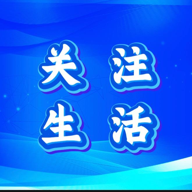 关注生活